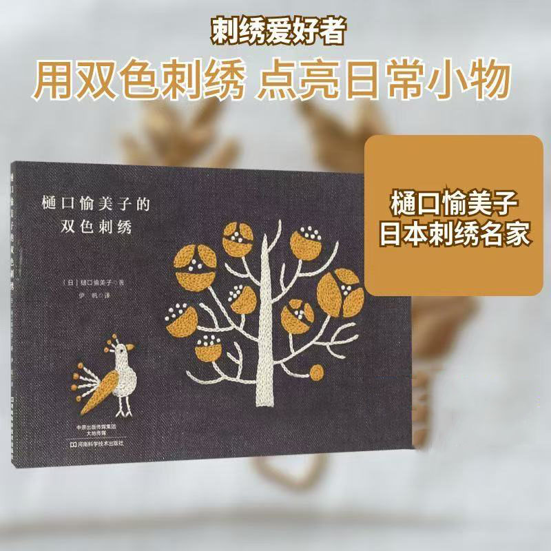 Yumiko Higuchi Two-Color Embro - Embroidery Guide Book 评论和价格
